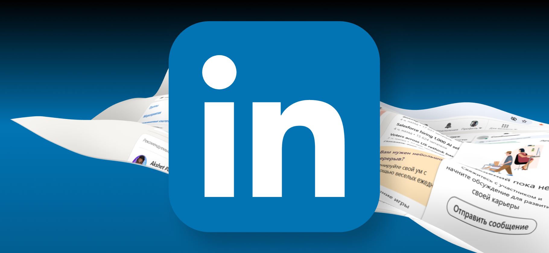 Фото 83 — Советы по общению в LinkedIn