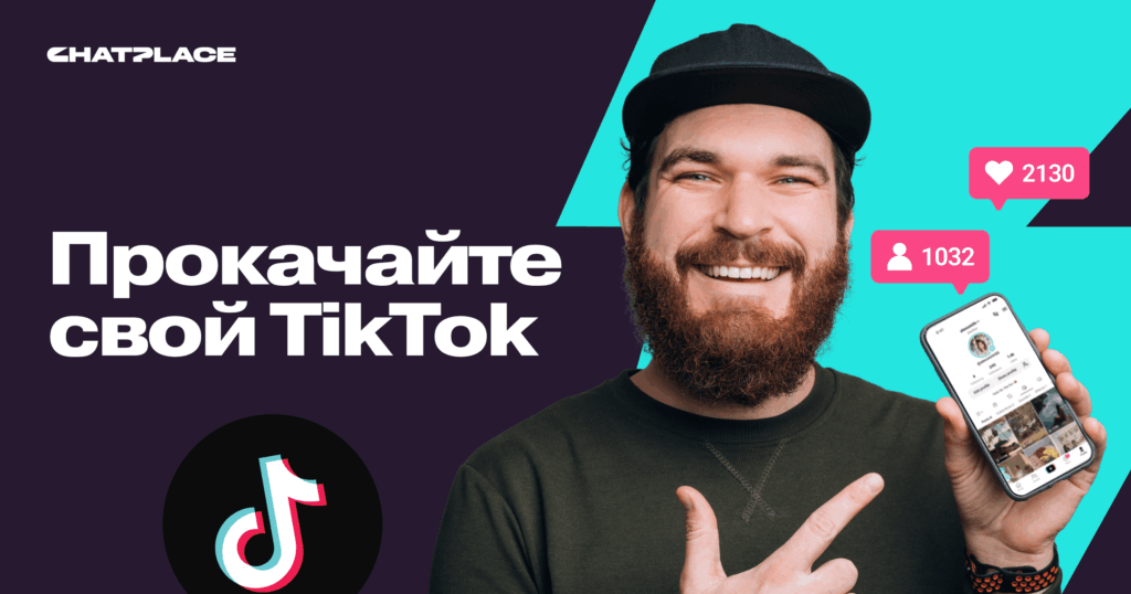 Фото 5 — Советы по общению в TikTok
