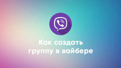 Photo of Как создать группу в Viber
