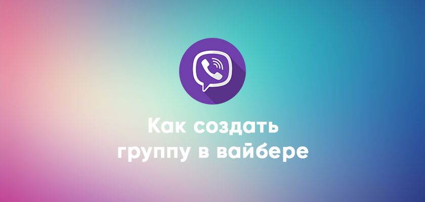 Фото 32 — Как создать группу в Viber